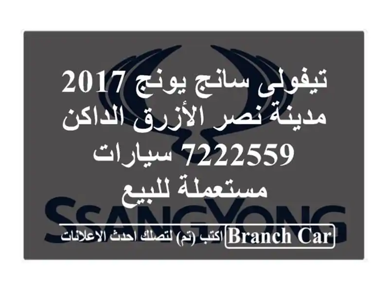 تيفولى سانج يونج 2017 مدينة نصر الأزرق الداكن 7222559...