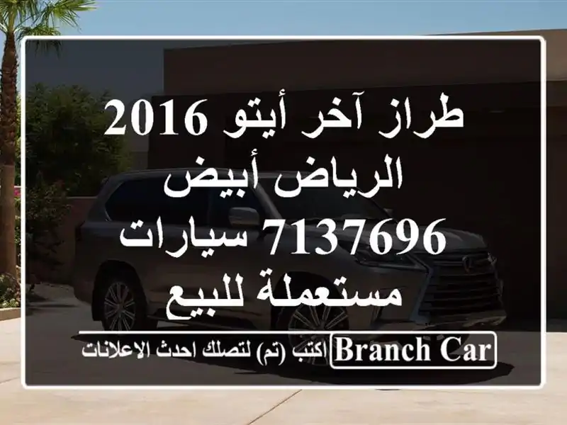 طراز آخر أيتو 2016 الرياض أبيض 7137696  سيارات مستعملة للبيع