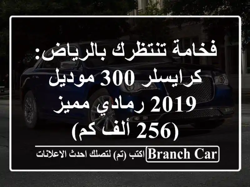 فخامة تنتظرك بالرياض: كرايسلر 300 موديل 2019 رمادي مميز...