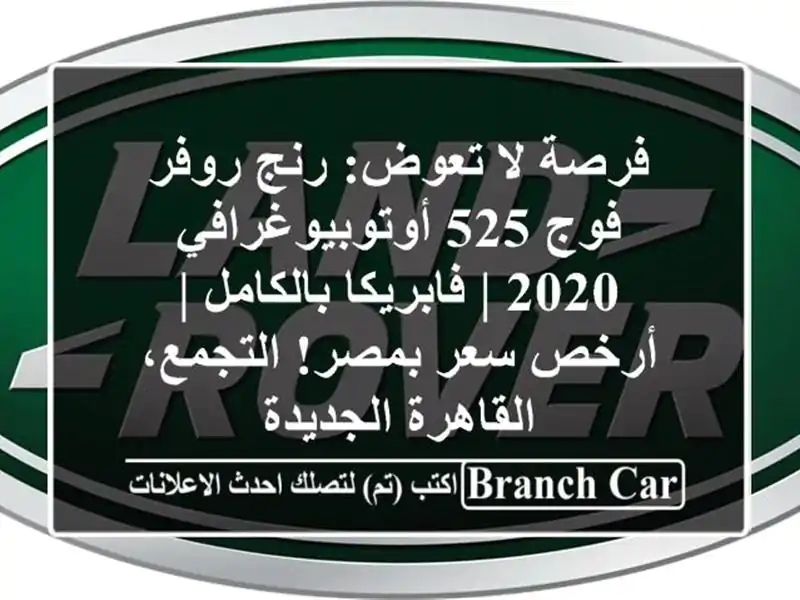 فرصة لا تعوض: رنج روفر فوج 525 أوتوبيوغرافي 2020 |...