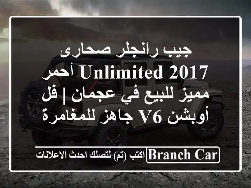جيب رانجلر صحارى Unlimited 2017 أحمر مميز للبيع في عجمان |...