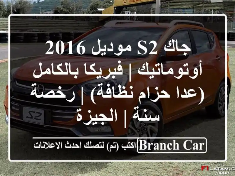 جاك S2 موديل 2016 أوتوماتيك | فبريكا بالكامل (عدا...