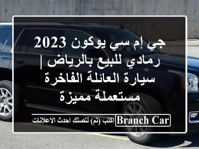 جي إم سي يوكون 2023 رمادي للبيع بالرياض | سيارة...