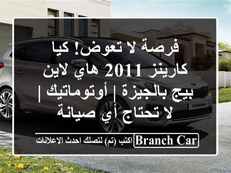فرصة لا تعوض! كيا كارينز 2011 هاي لاين بيج بالجيزة...