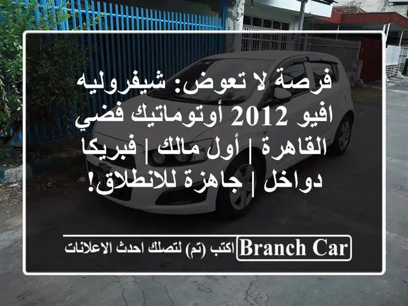 فرصة لا تعوض: شيفروليه افيو 2012 أوتوماتيك فضي القاهرة...