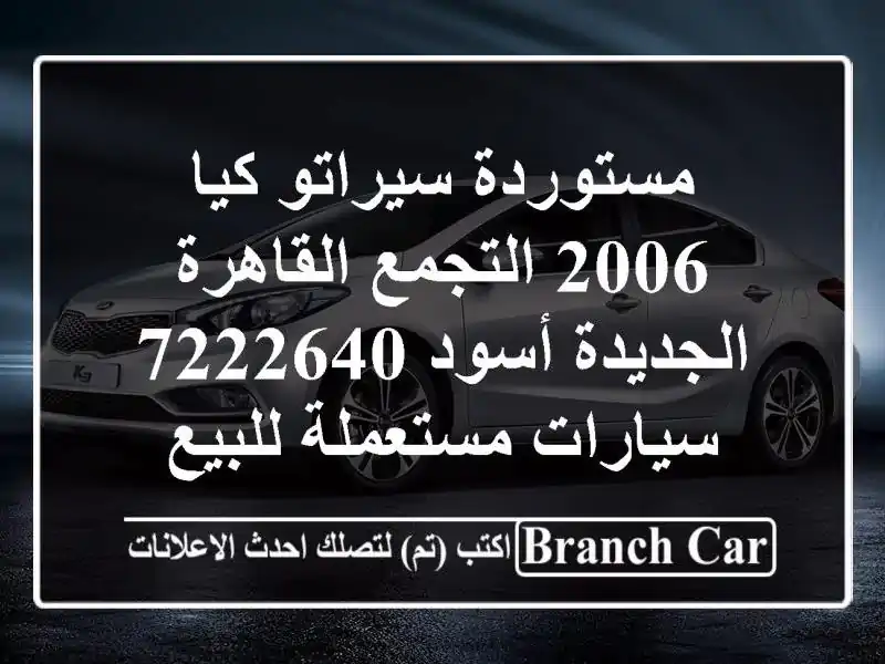 مستوردة سيراتو كيا 2006 التجمع  القاهرة الجديدة...