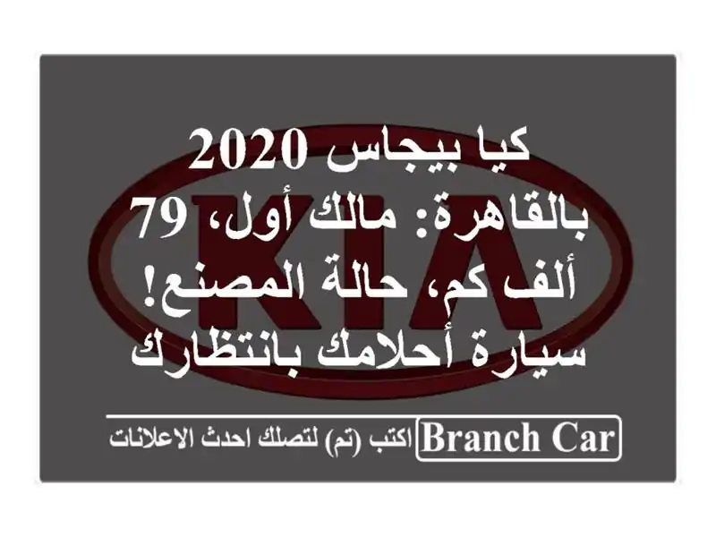 كيا بيجاس 2020 بالقاهرة: مالك أول، 79 ألف كم، حالة...