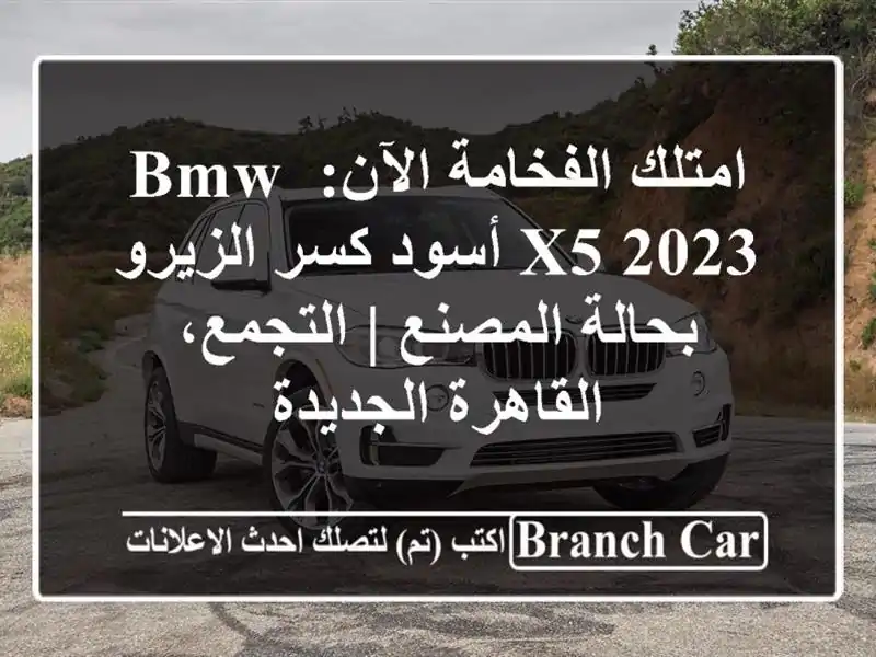 امتلك الفخامة الآن: BMW X5 2023 أسود كسر الزيرو...