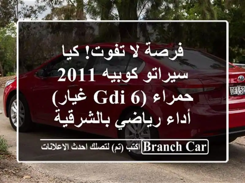 فرصة لا تفوت! كيا سيراتو كوبيه 2011 حمراء (GDI 6 غيار) -...