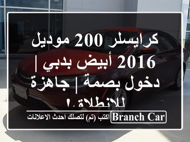 كرايسلر 200 موديل 2016 أبيض بدبي | دخول بصمة |...
