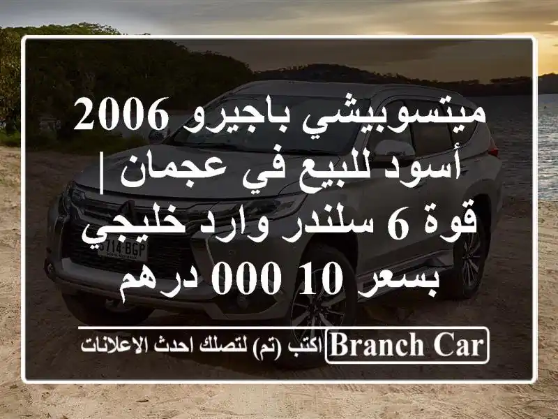 ميتسوبيشي باجيرو 2006 أسود للبيع في عجمان | قوة 6...