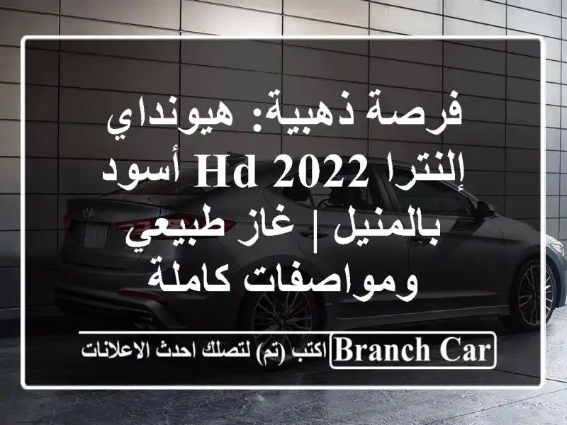 فرصة ذهبية: هيونداي إلنترا HD 2022 أسود بالمنيل |...