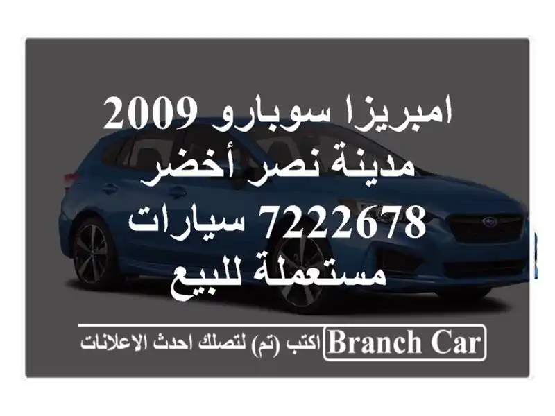 امبريزا سوبارو 2009 مدينة نصر أخضر 7222678  سيارات...