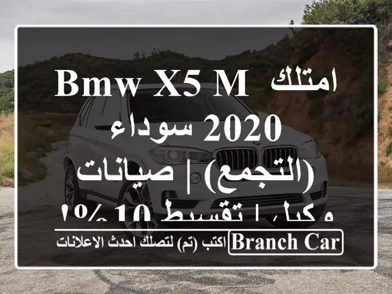 امتلك BMW X5 M 2020 سوداء (التجمع) | صيانات وكيل | تقسيط 10%!