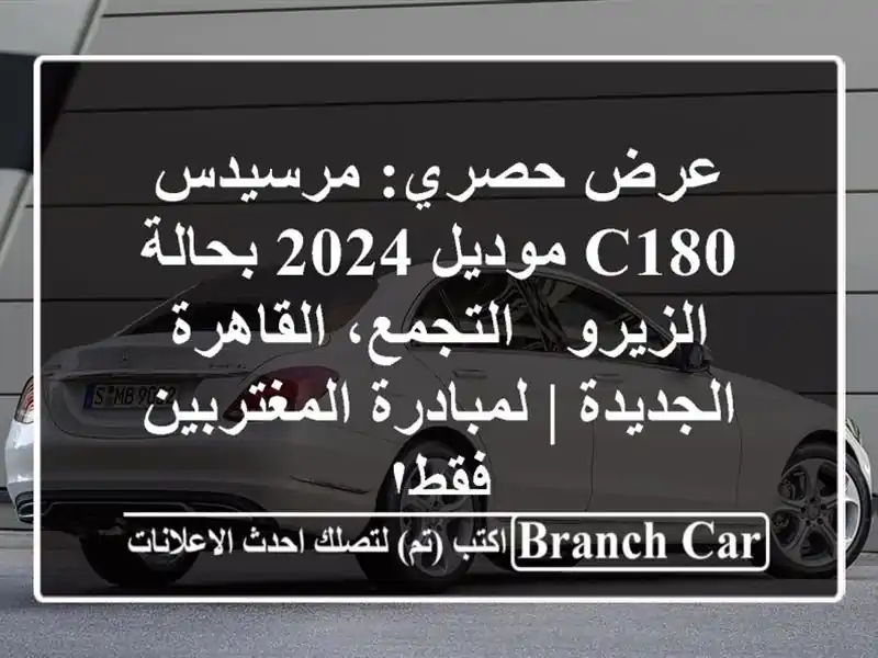 عرض حصري: مرسيدس C180 موديل 2024 بحالة الزيرو -...