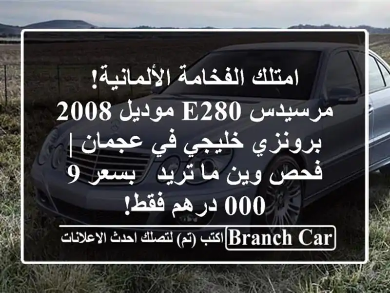 امتلك الفخامة الألمانية! مرسيدس E280 موديل 2008...