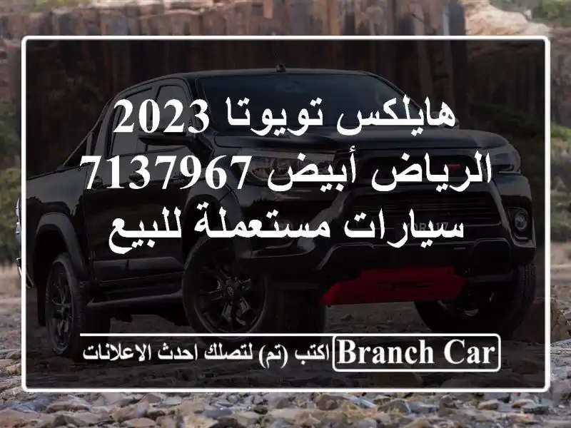 هايلكس تويوتا 2023 الرياض أبيض 7137967  سيارات مستعملة للبيع