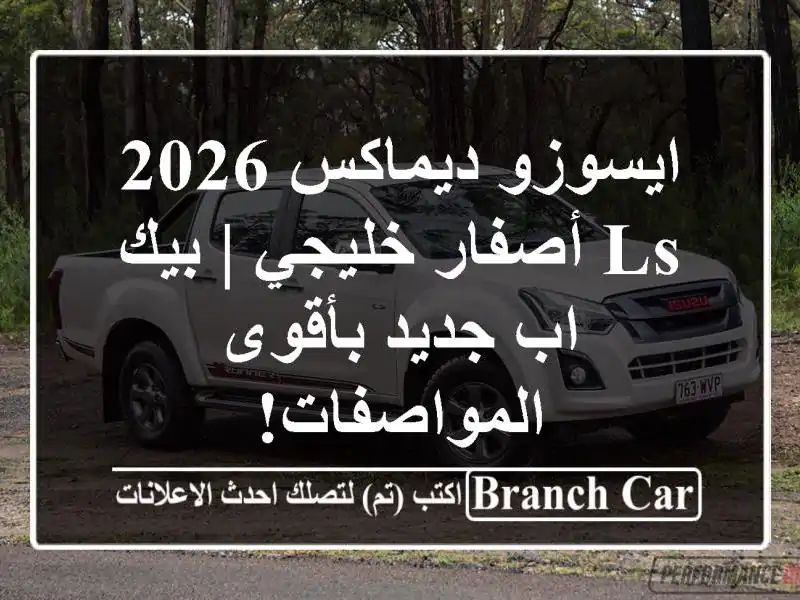 ايسوزو ديماكس 2026 LS أصفار خليجي | بيك اب جديد...
