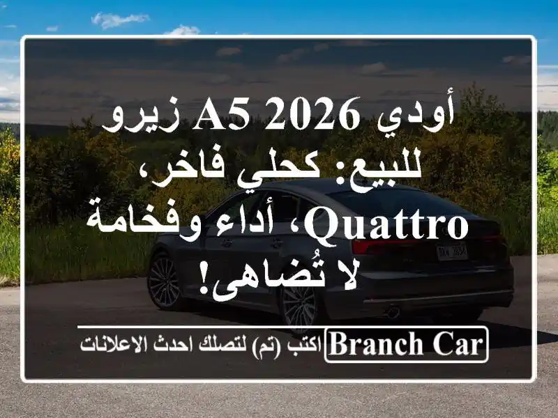أودي A5 2026 زيرو للبيع: كحلي فاخر، Quattro، أداء وفخامة...