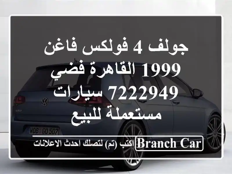 جولف 4 فولكس فاغن 1999 القاهرة فضي 7222949  سيارات...