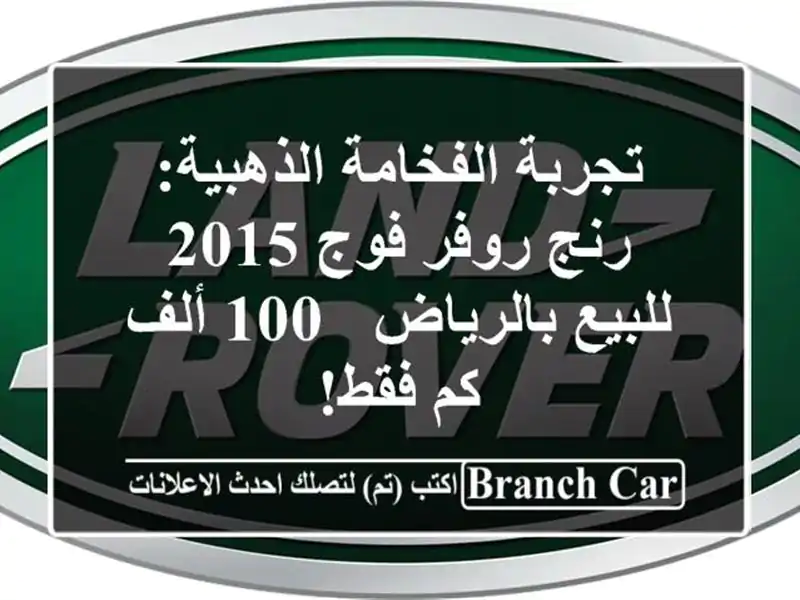 تجربة الفخامة الذهبية: رنج روفر فوج 2015 للبيع بالرياض...