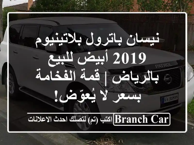 نيسان باترول بلاتينيوم 2019 أبيض للبيع بالرياض |...