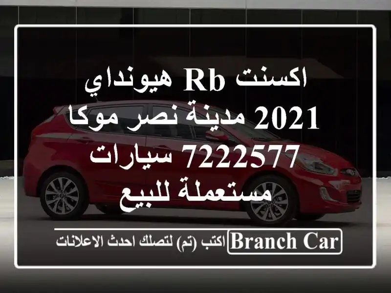اكسنت RB هيونداي 2021 مدينة نصر موكا 7222577  سيارات...