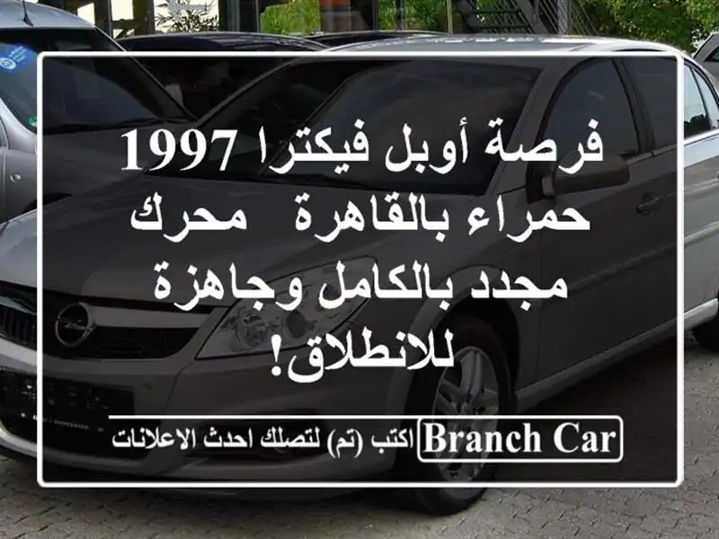 فرصة أوبل فيكترا 1997 حمراء بالقاهرة - محرك مجدد...