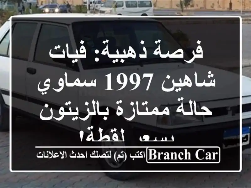 فرصة ذهبية: فيات شاهين 1997 سماوي - حالة ممتازة...