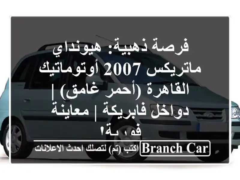 فرصة ذهبية: هيونداي ماتريكس 2007 أوتوماتيك -...