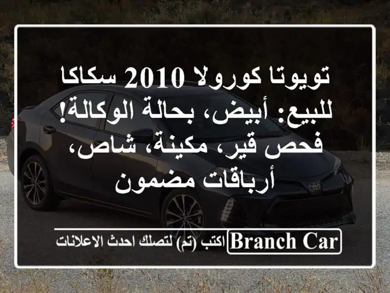 تويوتا كورولا 2010 سكاكا للبيع: أبيض، بحالة الوكالة! فحص قير، مكينة، شاص، أرباقات مضمون