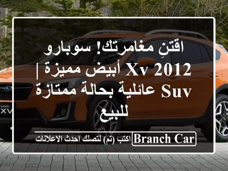 اقتنِ مغامرتك! سوبارو XV 2012 أبيض مميزة | SUV عائلية...