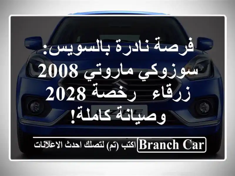 فرصة نادرة بالسويس: سوزوكي ماروتي 2008 زرقاء - رخصة...