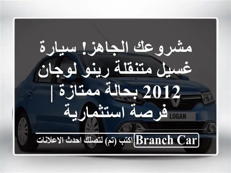مشروعك الجاهز! سيارة غسيل متنقلة رينو لوجان 2012...