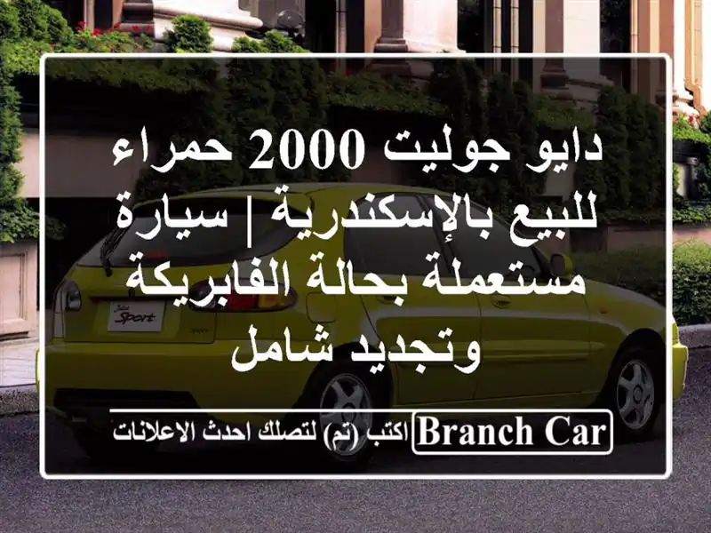 دايو جوليت 2000 حمراء للبيع بالإسكندرية | سيارة...