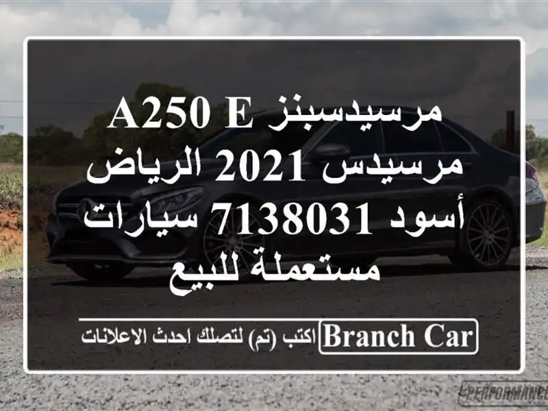 مرسيدسبنز A250 e مرسيدس 2021 الرياض أسود 7138031...