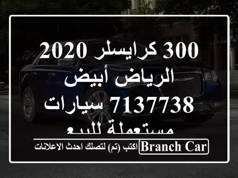 300 كرايسلر 2020 الرياض أبيض 7137738  سيارات مستعملة للبيع
