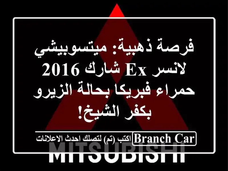 فرصة ذهبية: ميتسوبيشي لانسر EX شارك 2016 حمراء...