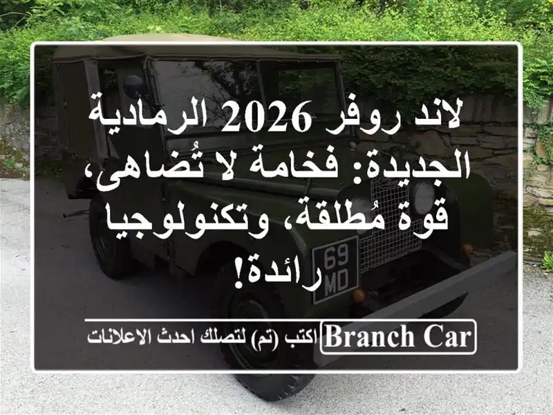 لاند روفر 2026 الرمادية الجديدة: فخامة لا تُضاهى،...