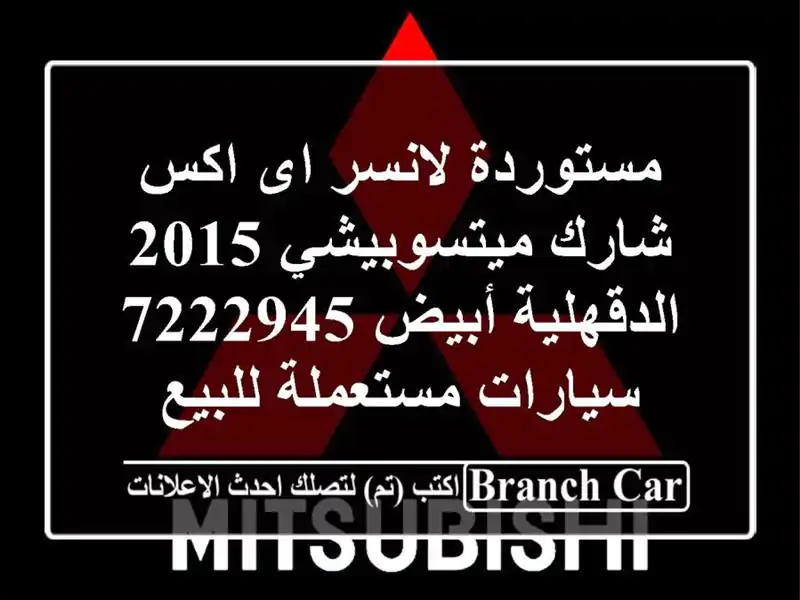 مستوردة لانسر اى اكس شارك ميتسوبيشي 2015 الدقهلية...