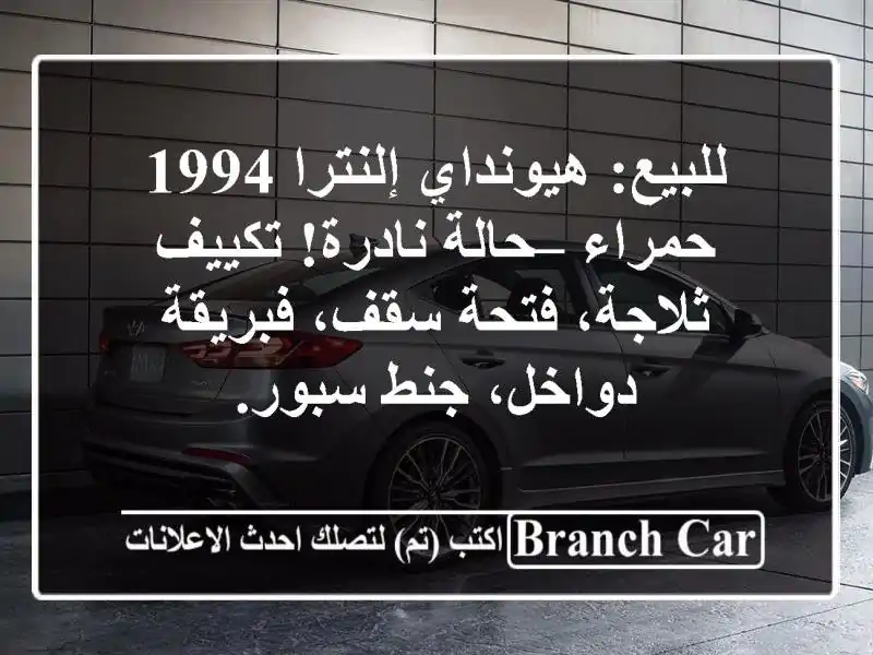 للبيع: هيونداي إلنترا 1994 حمراء – حالة نادرة!...