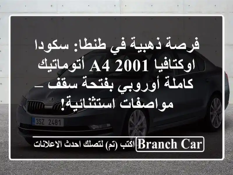 فرصة ذهبية في طنطا: سكودا اوكتافيا A4 2001 أتوماتيك...