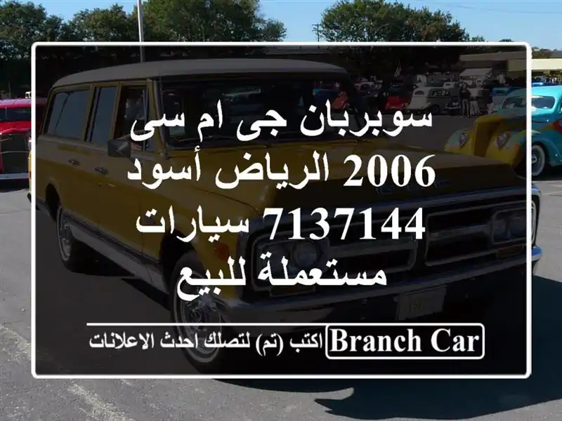 سوبربان جى ام سى 2006 الرياض أسود 7137144  سيارات...
