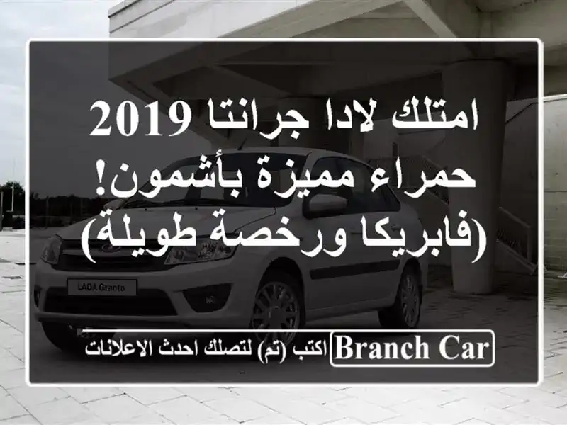 امتلك لادا جرانتا 2019 حمراء مميزة بأشمون!...