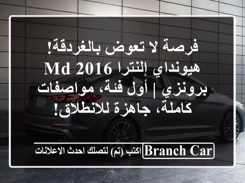 فرصة لا تعوض بالغردقة! هيونداي إلنترا MD 2016 برونزي |...
