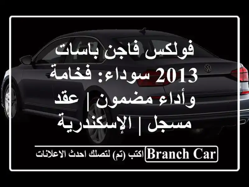فولكس فاجن باسات 2013 سوداء: فخامة وأداء مضمون | عقد...