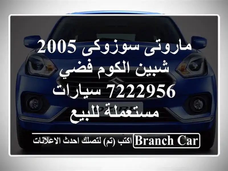 ماروتى سوزوكى 2005 شبين الكوم فضي 7222956  سيارات...