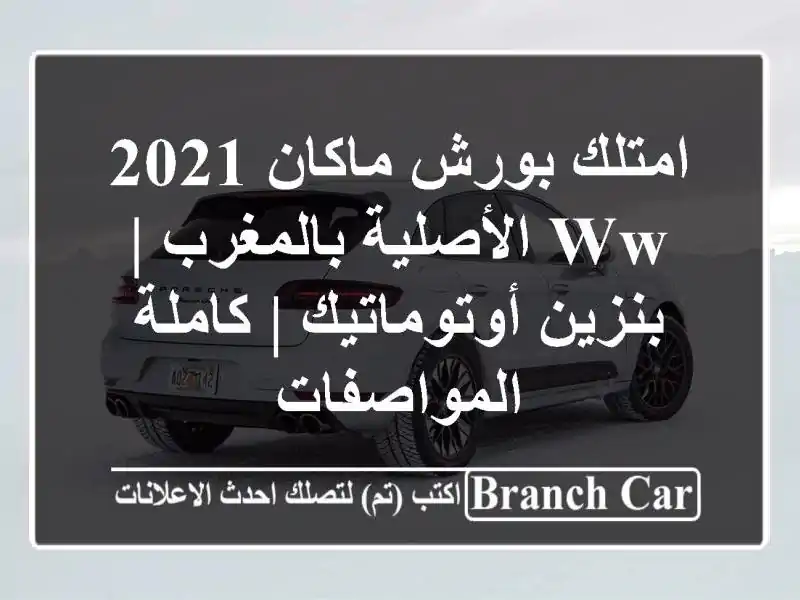امتلك بورش ماكان 2021 WW الأصلية بالمغرب |...