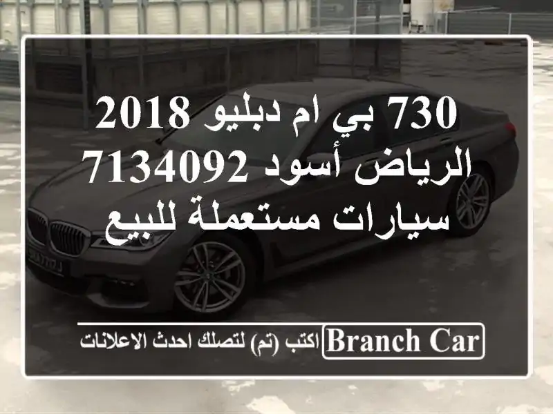 730 بي ام دبليو 2018 الرياض أسود 7134092  سيارات مستعملة للبيع