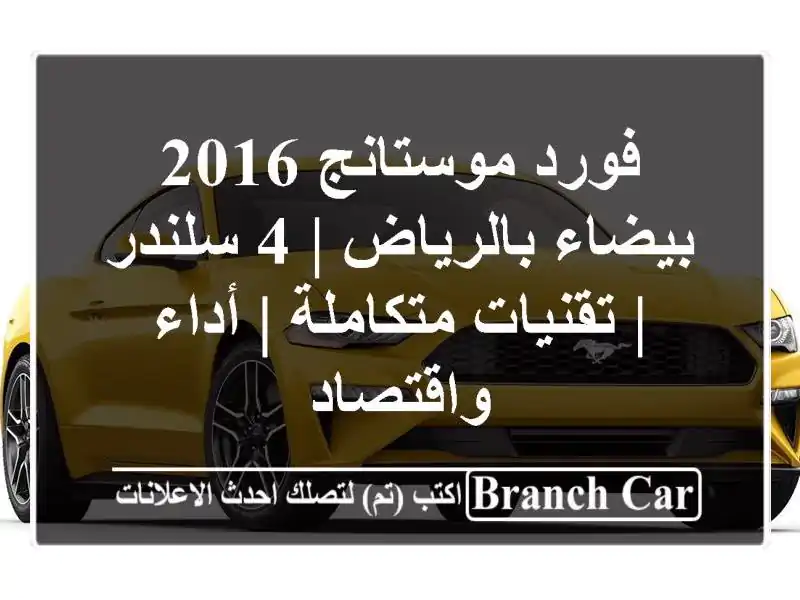 فورد موستانج 2016 بيضاء بالرياض | 4 سلندر | تقنيات...